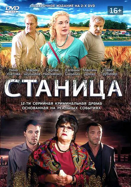 Станица - постер
